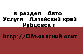  в раздел : Авто » Услуги . Алтайский край,Рубцовск г.